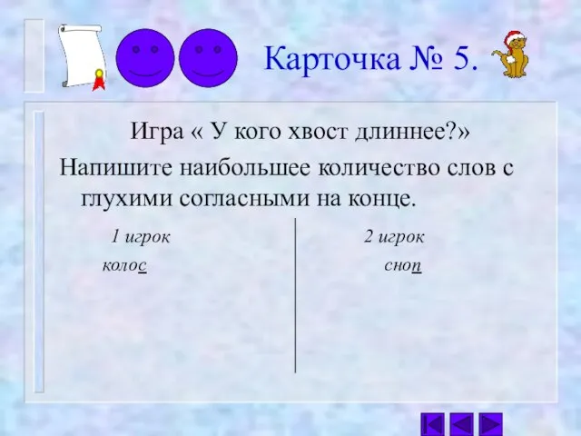 Карточка № 5. Игра « У кого хвост длиннее?» Напишите наибольшее