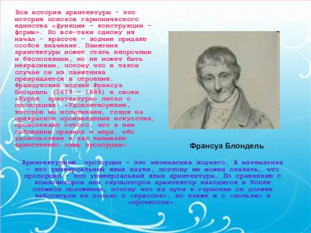 Вся история архитектуры – это история поисков гармонического единства «функции –