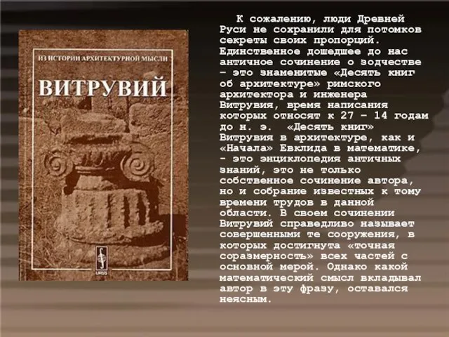 К сожалению, люди Древней Руси не сохранили для потомков секреты своих