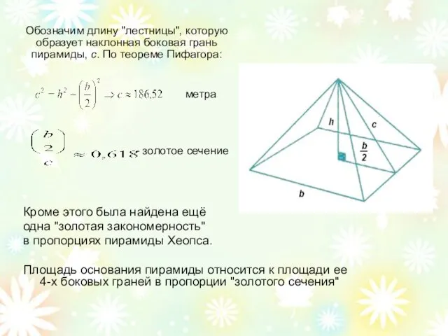 Кроме этого была найдена ещё одна "золотая закономерность" в пропорциях пирамиды
