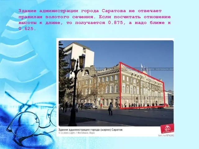 Здание администрации города Саратова не отвечает правилам золотого сечения. Если посчитать