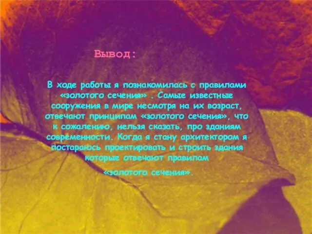 Вывод: В ходе работы я познакомилась с правилами «золотого сечения» .