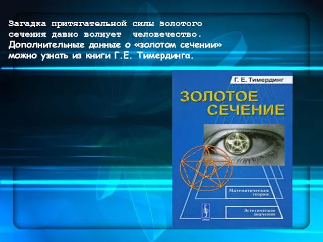 Загадка притягательной силы золотого сечения давно волнует человечество. Дополнительные данные о