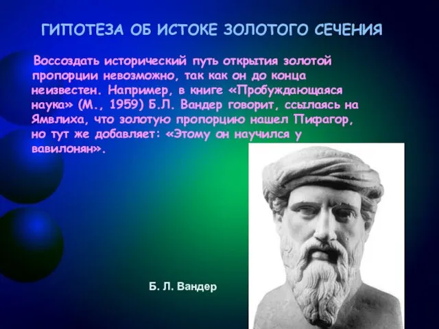 ГИПОТЕЗА ОБ ИСТОКЕ ЗОЛОТОГО СЕЧЕНИЯ ГИПОТЕЗА ОБ ИСТОКЕ ЗОЛОТОГО СЕЧЕНИЯ Воссоздать