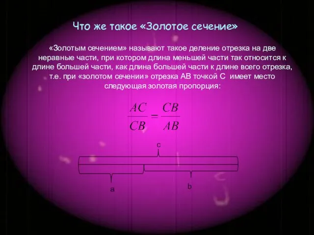 «Золотым сечением» называют такое деление отрезка на две неравные части, при