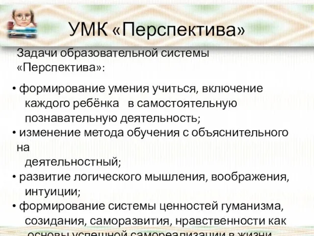 УМК «Перспектива» Задачи образовательной системы «Перспектива»: формирование умения учиться, включение каждого