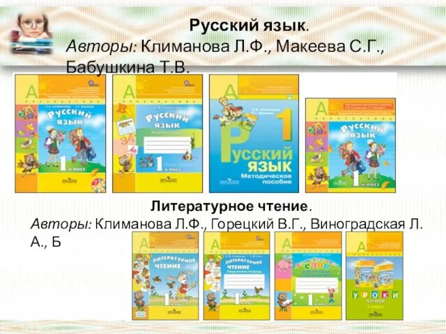 Русский язык. Авторы: Климанова Л.Ф., Макеева С.Г., Бабушкина Т.В. Литературное чтение.