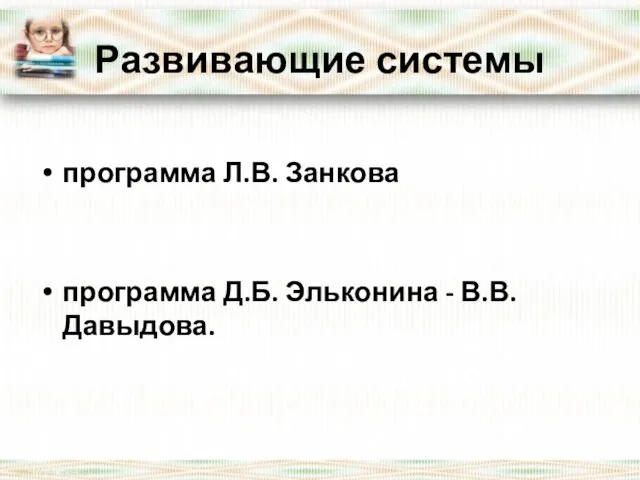 Развивающие системы программа Л.В. Занкова программа Д.Б. Эльконина - В.В. Давыдова.