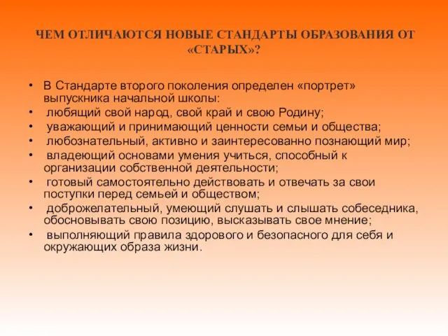 ЧЕМ ОТЛИЧАЮТСЯ НОВЫЕ СТАНДАРТЫ ОБРАЗОВАНИЯ ОТ «СТАРЫХ»? В Стандарте второго поколения