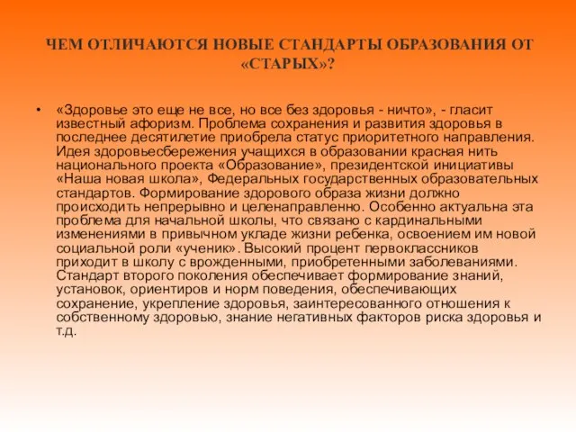 ЧЕМ ОТЛИЧАЮТСЯ НОВЫЕ СТАНДАРТЫ ОБРАЗОВАНИЯ ОТ «СТАРЫХ»? «Здоровье это еще не