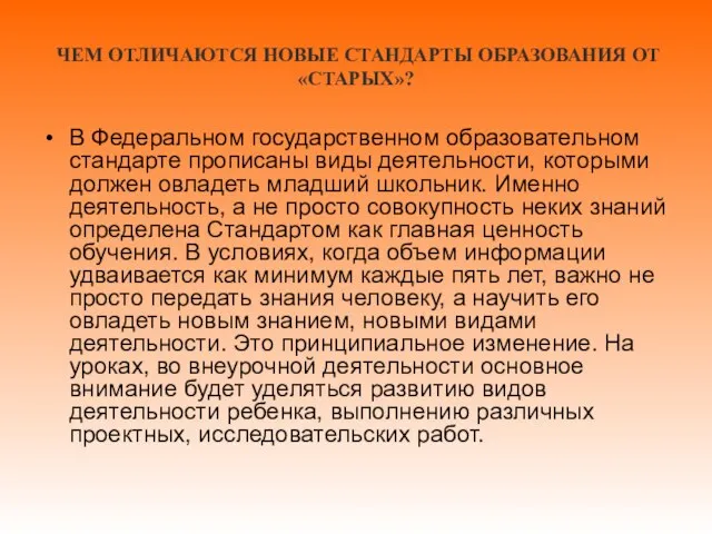 ЧЕМ ОТЛИЧАЮТСЯ НОВЫЕ СТАНДАРТЫ ОБРАЗОВАНИЯ ОТ «СТАРЫХ»? В Федеральном государственном образовательном