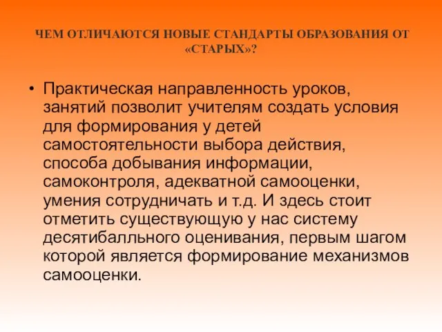 ЧЕМ ОТЛИЧАЮТСЯ НОВЫЕ СТАНДАРТЫ ОБРАЗОВАНИЯ ОТ «СТАРЫХ»? Практическая направленность уроков, занятий