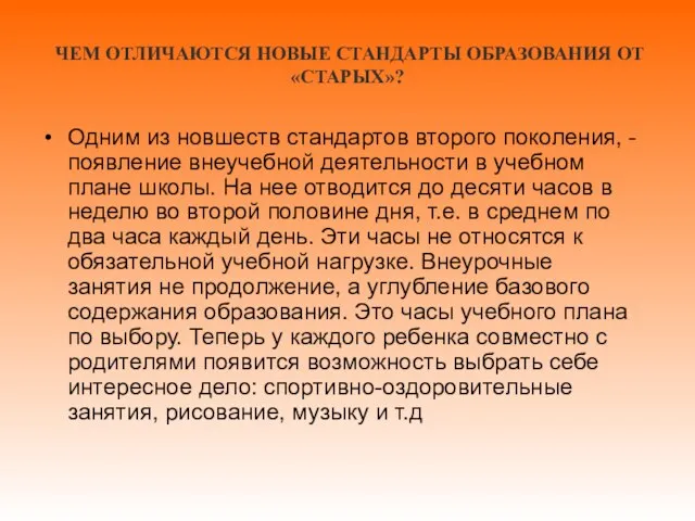 ЧЕМ ОТЛИЧАЮТСЯ НОВЫЕ СТАНДАРТЫ ОБРАЗОВАНИЯ ОТ «СТАРЫХ»? Одним из новшеств стандартов