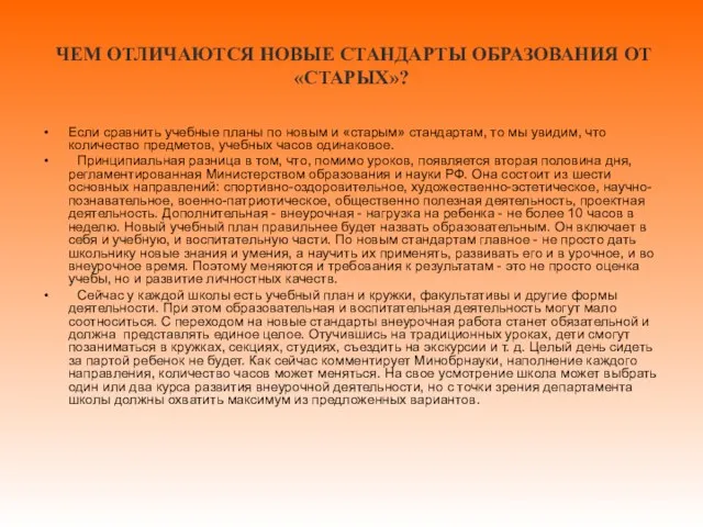 ЧЕМ ОТЛИЧАЮТСЯ НОВЫЕ СТАНДАРТЫ ОБРАЗОВАНИЯ ОТ «СТАРЫХ»? Если сравнить учебные планы