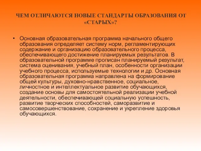 ЧЕМ ОТЛИЧАЮТСЯ НОВЫЕ СТАНДАРТЫ ОБРАЗОВАНИЯ ОТ «СТАРЫХ»? Основная образовательная программа начального