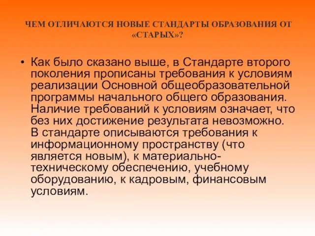 ЧЕМ ОТЛИЧАЮТСЯ НОВЫЕ СТАНДАРТЫ ОБРАЗОВАНИЯ ОТ «СТАРЫХ»? Как было сказано выше,