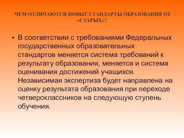 ЧЕМ ОТЛИЧАЮТСЯ НОВЫЕ СТАНДАРТЫ ОБРАЗОВАНИЯ ОТ «СТАРЫХ»? В соответствии с требованиями