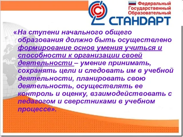 «На ступени начального общего образования должно быть осуществлено формирование основ умения