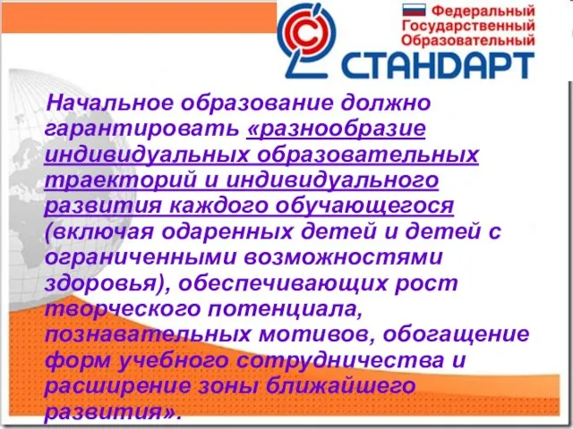 Начальное образование должно гарантировать «разнообразие индивидуальных образовательных траекторий и индивидуального развития