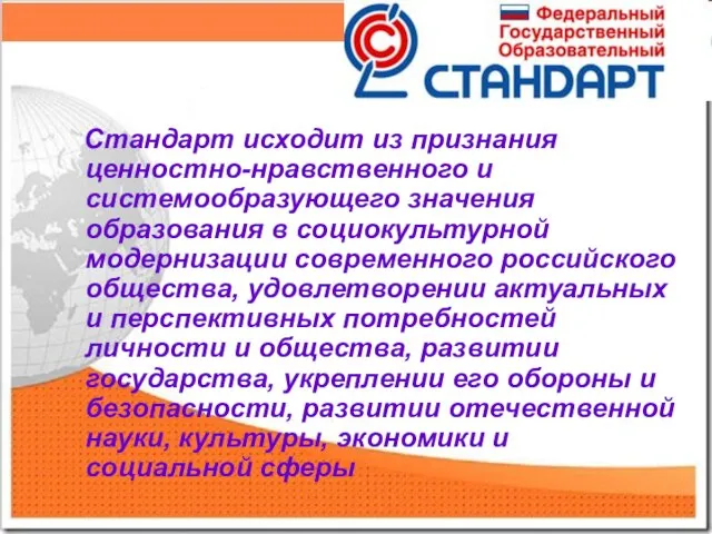 Стандарт исходит из признания ценностно-нравственного и системообразующего значения образования в социокультурной