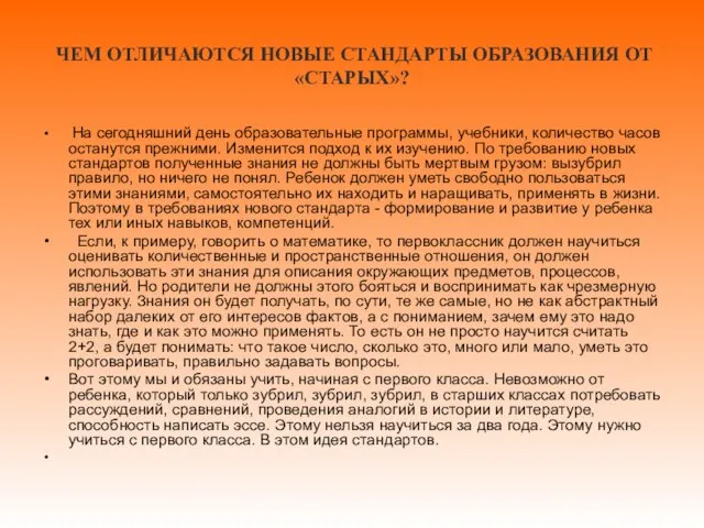 ЧЕМ ОТЛИЧАЮТСЯ НОВЫЕ СТАНДАРТЫ ОБРАЗОВАНИЯ ОТ «СТАРЫХ»? На сегодняшний день образовательные