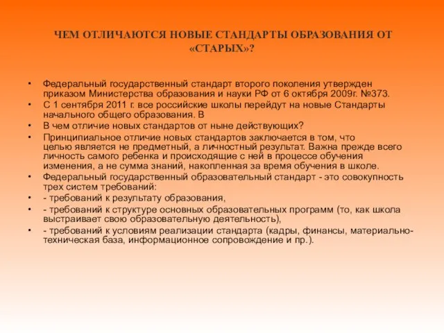 ЧЕМ ОТЛИЧАЮТСЯ НОВЫЕ СТАНДАРТЫ ОБРАЗОВАНИЯ ОТ «СТАРЫХ»? Федеральный государственный стандарт второго