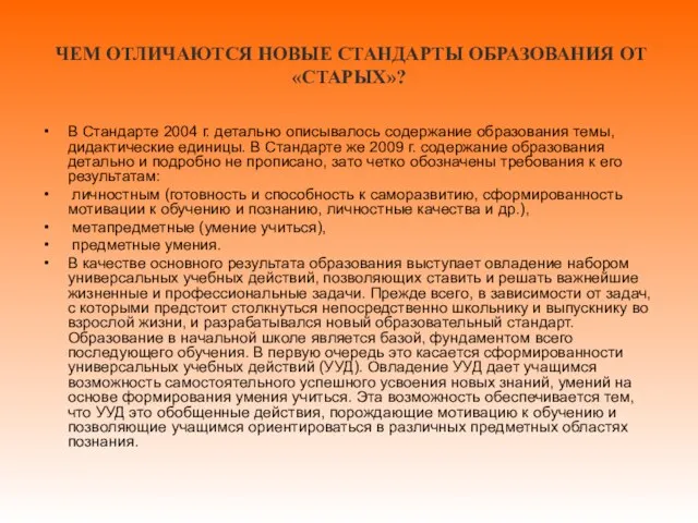 ЧЕМ ОТЛИЧАЮТСЯ НОВЫЕ СТАНДАРТЫ ОБРАЗОВАНИЯ ОТ «СТАРЫХ»? В Стандарте 2004 г.