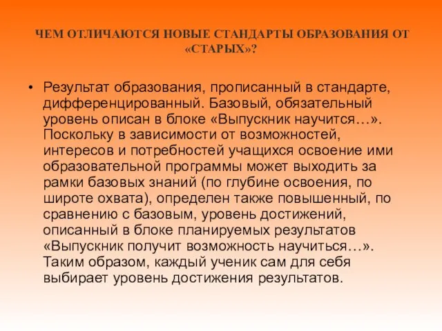 ЧЕМ ОТЛИЧАЮТСЯ НОВЫЕ СТАНДАРТЫ ОБРАЗОВАНИЯ ОТ «СТАРЫХ»? Результат образования, прописанный в