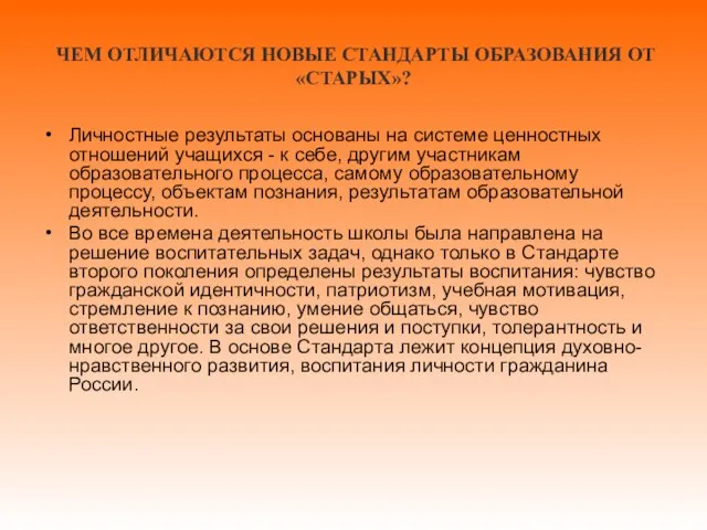 ЧЕМ ОТЛИЧАЮТСЯ НОВЫЕ СТАНДАРТЫ ОБРАЗОВАНИЯ ОТ «СТАРЫХ»? Личностные результаты основаны на