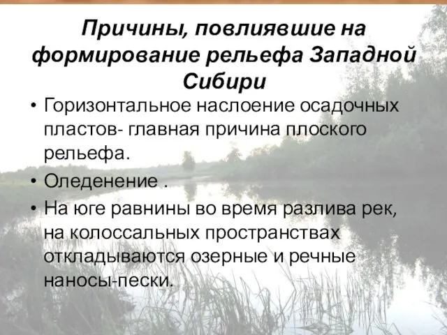 Причины, повлиявшие на формирование рельефа Западной Сибири Горизонтальное наслоение осадочных пластов-