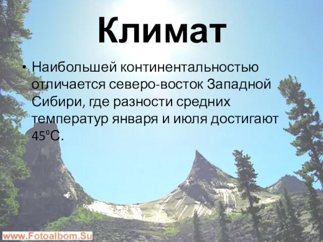 Климат Наибольшей континентальностью отличается северо-восток Западной Сибири, где разности средних температур января и июля достигают 45⁰С.