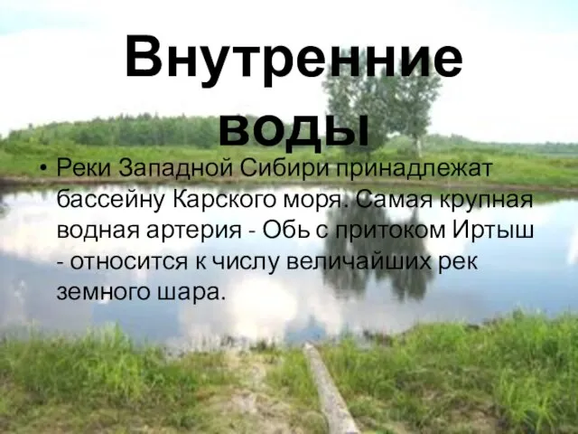 Внутренние воды Реки Западной Сибири принадлежат бассейну Карского моря. Самая крупная