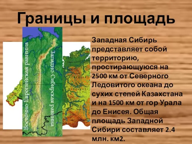 Границы и площадь Западная Сибирь представляет собой территорию, простирающуюся на 2500