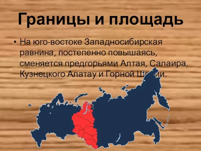 Границы и площадь На юго-востоке Западносибирская равнина, постепенно повышаясь, сменяется предгорьями