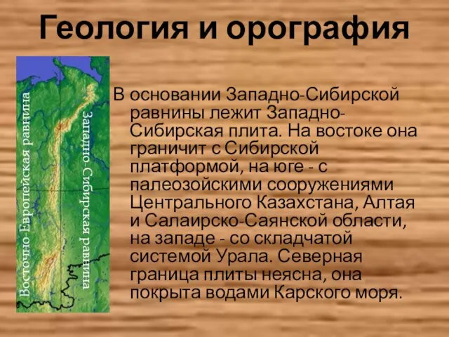 Геология и орография В основании Западно-Сибирской равнины лежит Западно-Сибирская плита. На