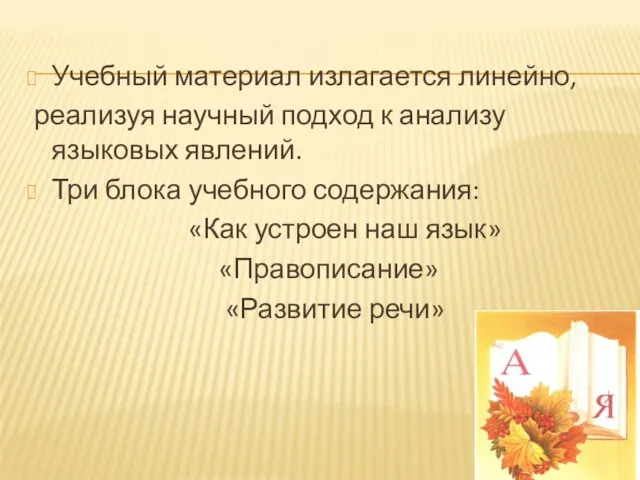 Учебный материал излагается линейно, реализуя научный подход к анализу языковых явлений.