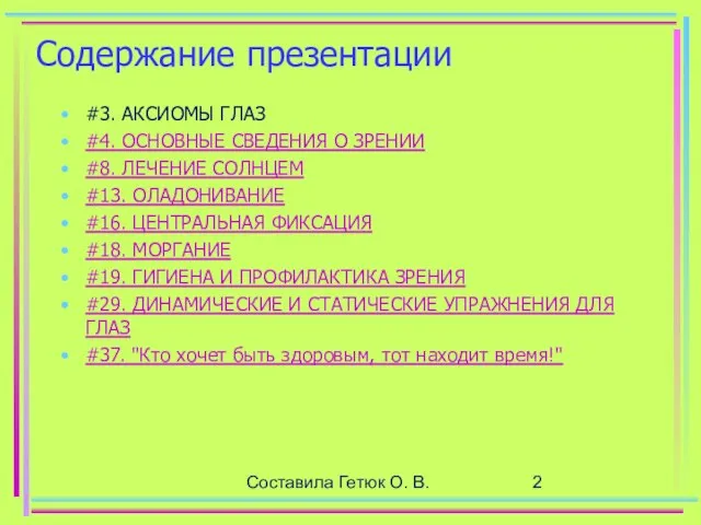 Составила Гетюк О. В. Содержание презентации #3. АКСИОМЫ ГЛАЗ #4. ОСНОВНЫЕ