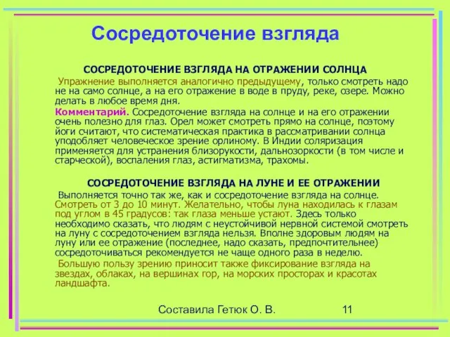 Составила Гетюк О. В. Сосредоточение взгляда СОСРЕДОТОЧЕНИЕ ВЗГЛЯДА НА ОТРАЖЕНИИ СОЛНЦА