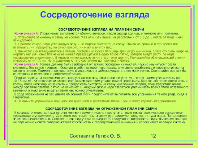 Составила Гетюк О. В. Сосредоточение взгляда СОСРЕДОТОЧЕНИЕ ВЗГЛЯДА НА ПЛАМЕНИ СВЕЧИ