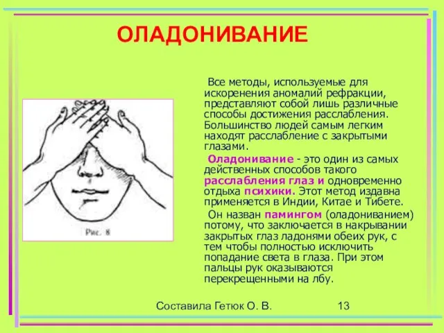 Составила Гетюк О. В. ОЛАДОНИВАНИЕ Все методы, используемые для искоренения аномалий