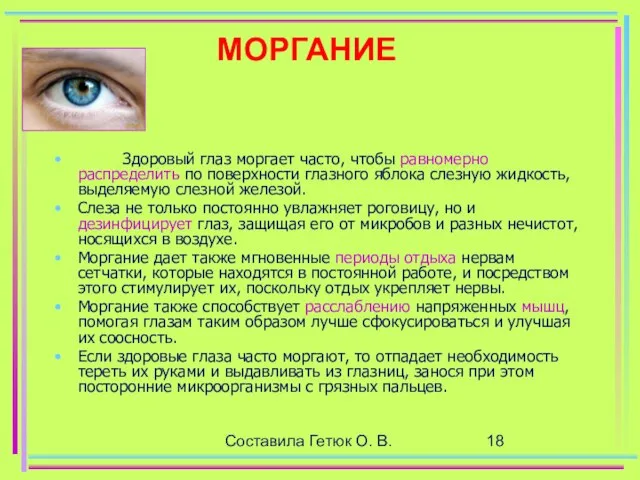 Составила Гетюк О. В. МОРГАНИЕ Здоровый глаз моргает часто, чтобы равномерно