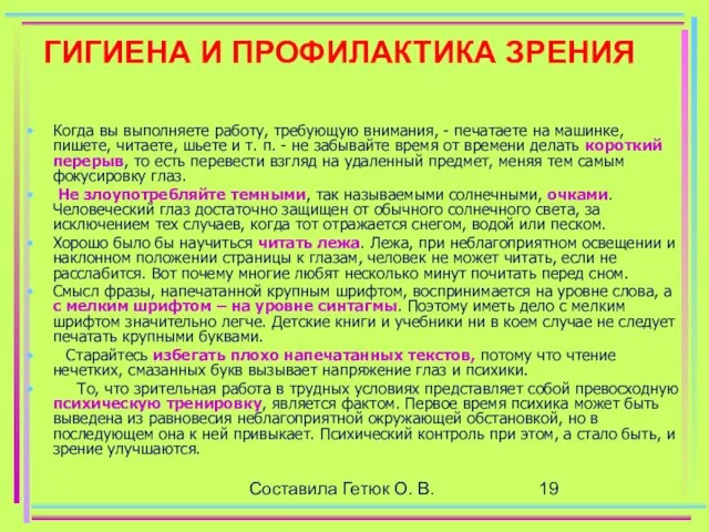 Составила Гетюк О. В. ГИГИЕНА И ПРОФИЛАКТИКА ЗРЕНИЯ Когда вы выполняете