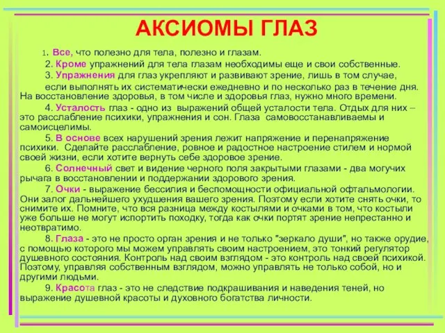 АКСИОМЫ ГЛАЗ 1. Все, что полезно для тела, полезно и глазам.