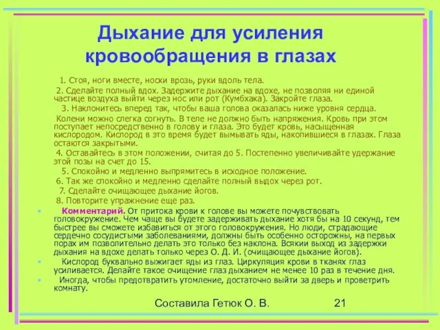 Составила Гетюк О. В. Дыхание для усиления кровообращения в глазах 1.