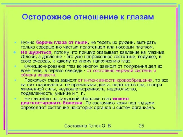 Составила Гетюк О. В. Осторожное отношение к глазам Нужно беречь глаза