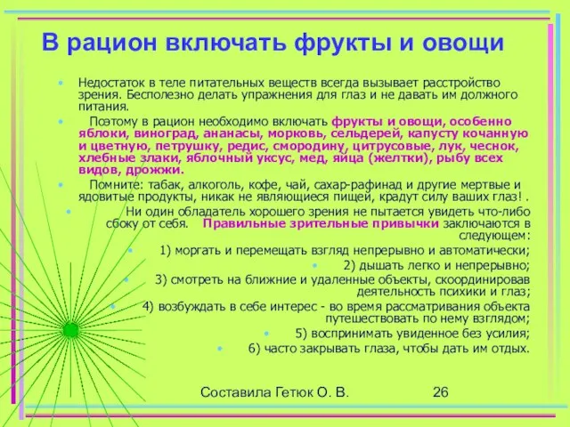 Составила Гетюк О. В. В рацион включать фрукты и овощи Недостаток