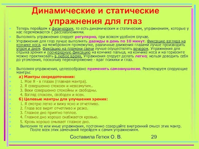 Составила Гетюк О. В. Динамические и статические упражнения для глаз Теперь