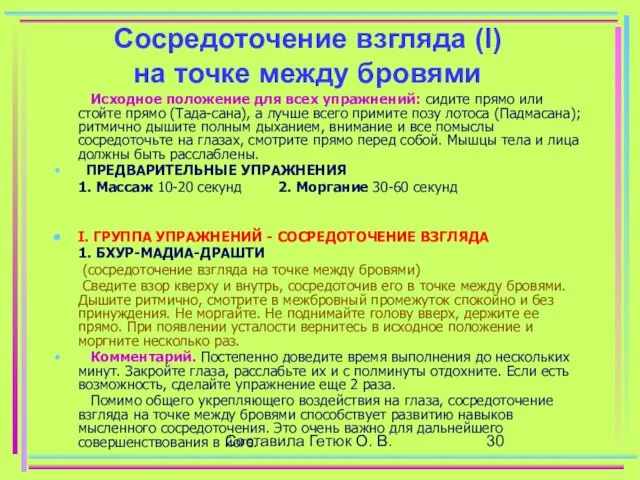 Составила Гетюк О. В. Сосредоточение взгляда (I) на точке между бровями