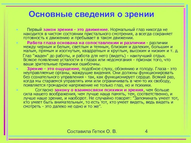 Составила Гетюк О. В. Основные сведения о зрении Первый закон зрения