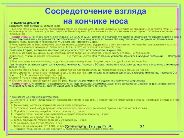 Составила Гетюк О. В. Сосредоточение взгляда на кончике носа 2. НАСАГРА-ДРАШТИ